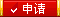 申請(qǐng)網(wǎng)店、商城類(lèi)網(wǎng)站