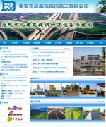 泰安市達(dá)威機(jī)械化施工有限公司