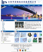 江陰市宏銘液壓設備有限公司