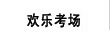 歡樂(lè)考場(chǎng)